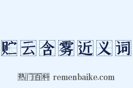 贮云含雾近义词是什么意思的图片